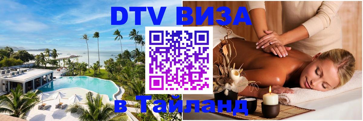 Оформить DTV визу в Тайланд 