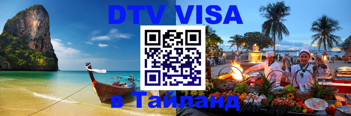 VISA в Тайланд для удалёнщиков 